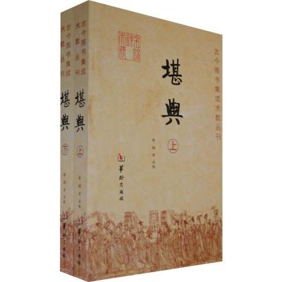 堪舆/古今图书集成术数丛刊 郑同 著 经管、励志 文轩网