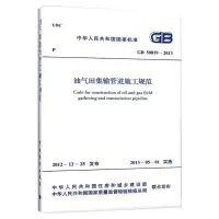 油气田集输管道施工规范 GB 50819-2013 