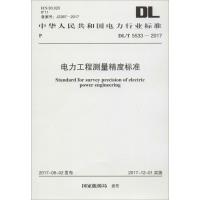 电力工程测量精度标准 国家能源局 发布 著 专业科技 文轩网