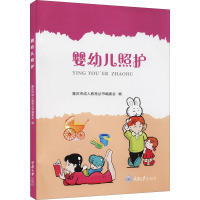 婴幼儿照护 重庆市成人教育丛书编委会 编 生活 文轩网
