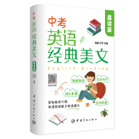 中考英语经典美文·晨读篇 张莉亓军 著 文教 文轩网