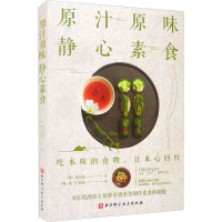 原汁原味 静心素食 (韩)郑宰德 著 韩晓,于意涵 译 生活 文轩网