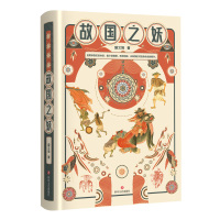 故国之妖 盛文强 著 文学 文轩网