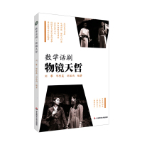 数学话剧·物镜天哲 刘攀 邹佳晨 刘欣雨 著 专业科技 文轩网