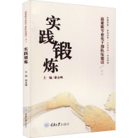 高素质专业化干部队伍建设之三 实践锻炼 谢金峰 编 社科 文轩网