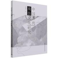 中国当代戏仿文化研究 张悠哲 著 艺术 文轩网