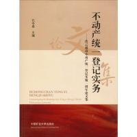 不动产统一登记实物——连云港市不动产统一登记实施一周年论文集 孔令泰 编 大中专 文轩网