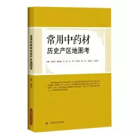 常用中药材历史产区地图考 黄璐琦 著 生活 文轩网