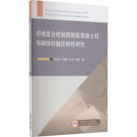 纤维复合材加固钢筋混凝土柱和砌体柱轴压特性研究 梅佐云 等 著 大中专 文轩网