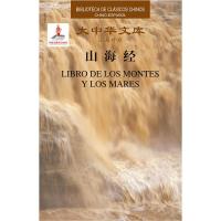 大中华文库-山海经(汉西) 佚名 著 [西]加布里埃尔·加西亚·诺布尔哈斯·桑切斯·森达尔 译 文学 文轩网