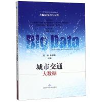 城市交通大数据/大数据技术与应用 何承,朱扬勇,朱扬勇,吴俊伟 著 专业科技 文轩网