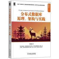 分布式数据库原理、架构与实践(腾讯T14专家剖析分布式一致性问题及事务) 李海翔 著 专业科技 文轩网