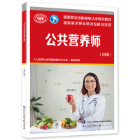 公共营养师(四级) 教材办 著 专业科技 文轩网