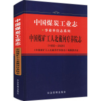 中国煤炭工业志 中国煤矿工人北戴河疗养院志(1950-2020) 《中国煤矿工人北戴河疗养院志》编纂委员会 编 