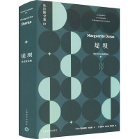 堤坝 (法)玛格丽特·杜拉斯 著 桂裕芳,王文融,谭立德 译 文学 文轩网
