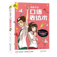 给孩子的口语表达术 游嘉惠 著 咖喱东、水脑 绘 少儿 文轩网