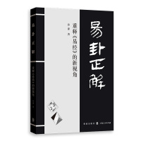 易卦正解(重释易经的新视角) 孙涤 著 社科 文轩网