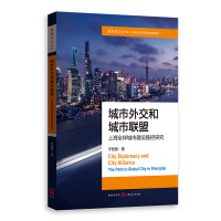 城市外交和城市联盟:上海全球城市建设路径研究 于宏源 著 经管、励志 文轩网