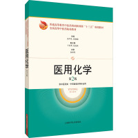 医用化学 第2版 张学礼,张晓薇 编 大中专 文轩网