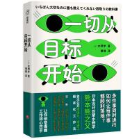 一切从目标开始 [日]水野学 著 曹倩 译 经管、励志 文轩网