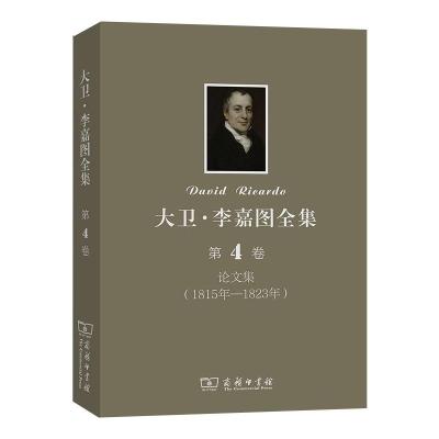 大卫·李嘉图全集 第4卷:论文集(1815年-1823年) [英] 斯拉法(Sraffa,P.) 著 蔡受百 译 