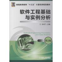 软件工程基础与实例分析 第2版 张剑飞 著 张剑飞 编 大中专 文轩网