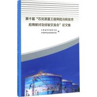 第十届"石化装置工程风险分析技术应用研讨及经验交流会"论文集 合肥通用机械研究院,中国特种设备检测研究院 编 专业科技 