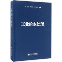 工业给水处理 朱月海,郅玉声,范建伟 编著 专业科技 文轩网