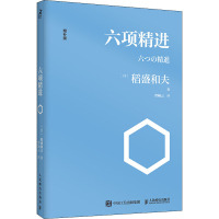 六项精进 增补版 (日)稻盛和夫 著 曹岫云 译 经管、励志 文轩网