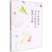 基于新技术的小学个性化学习探索与实践 江涛 编 文教 文轩网