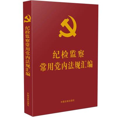 [党内法规学习汇编系列]纪检监察常用党内法规汇编 中国法制出版社 著 社科 文轩网