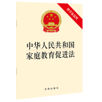 中华人民共和国家庭教育促进法(附草案说明) 法律出版社 著 社科 文轩网