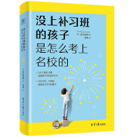 预售没上补习班的孩子 是怎么考上名校的 [日]富永雄辅/著晏楠/译 著 晏楠/译 译 文教 文轩网