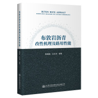 布敦岩沥青改性机理及路用性能 鲁巍巍 著 专业科技 文轩网