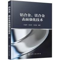 铝合金、镁合金表面强化技术 刘海萍,邹忠利,毕四富编著 著 著 专业科技 文轩网