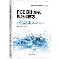 PCB设计流程、规范和技巧――用KiCad设计DDS信号发生器 陈强,苏公雨 著 专业科技 文轩网
