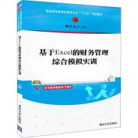 基于Excel的财务管理综合模拟实训 编者:谭洪益 著 谭洪益 编 大中专 文轩网