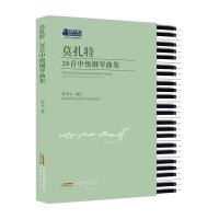 莫扎特28首中级钢琴曲集 陈学元 著 艺术 文轩网