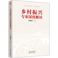 乡村振兴专家深度解读 张孝德 编 经管、励志 文轩网