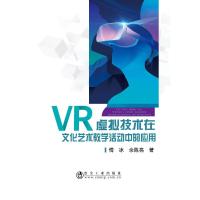 VR虚拟技术在文化艺术教学活动中的应用 傅 冰,余陈亮 著 文教 文轩网