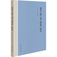 清代云南"夷人图说"研究 李立,史青 著 社科 文轩网