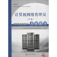 计算机网络管理员(中级)国家职业技能鉴定考核指导 人力资源和社会保障部职业技能鉴定中心 编写 专业科技 文轩网