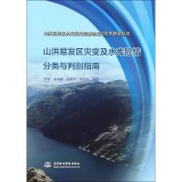 山洪易发区灾变及水库险情分类与判别指南 李铮 等 编著 专业科技 文轩网