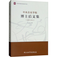 中央音乐学院博士后文集(2004-2014) 汤琼 编 艺术 文轩网