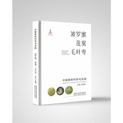 波罗蜜、莲雾、毛叶枣 叶春海 著 专业科技 文轩网