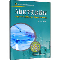 有机化学实验教程 熊非 编 生活 文轩网