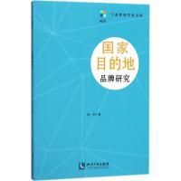 国家目的地品牌研究 杨一翁 著 经管、励志 文轩网