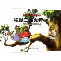 松鼠二胡大师(下) 孙凰 等 编 艺术 文轩网