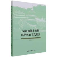 清江流域土家族民俗体育文化研究 刘尧峰 著 经管、励志 文轩网