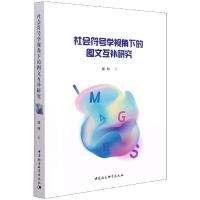 社会符号学视角下的图文互补研究 邱晴 著 经管、励志 文轩网